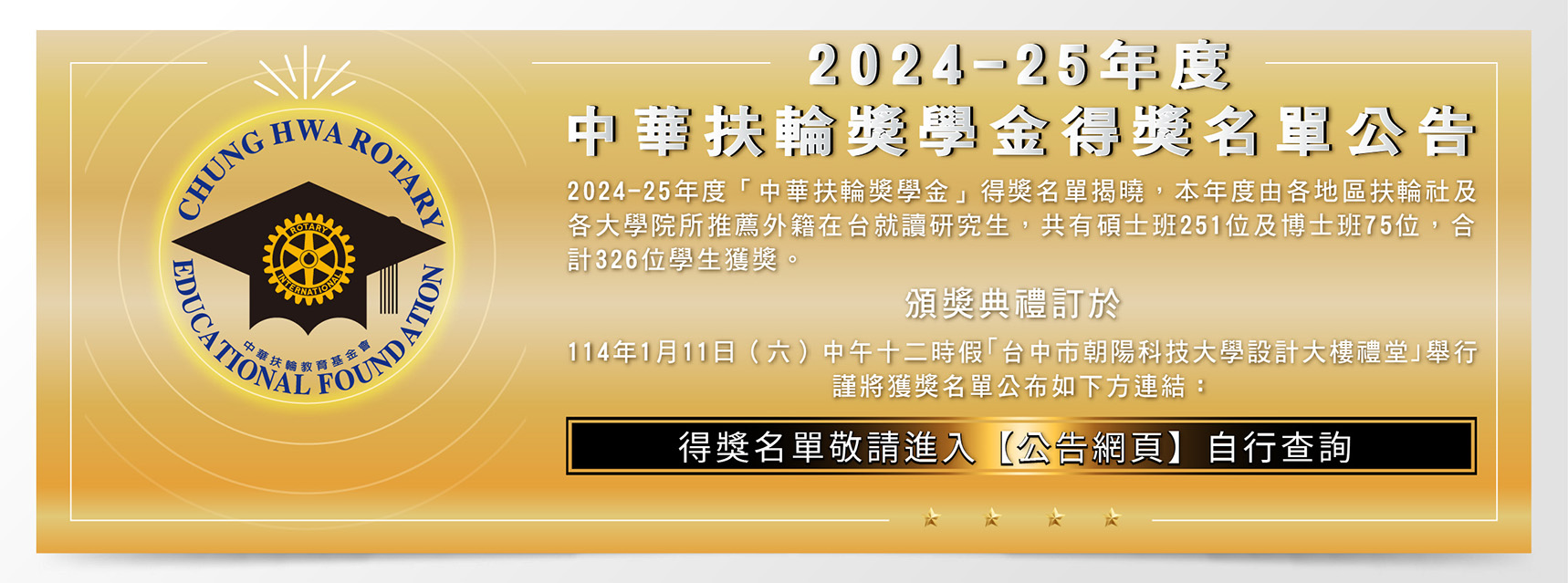 2024 25年度中華扶輪獎學金得獎公告 01